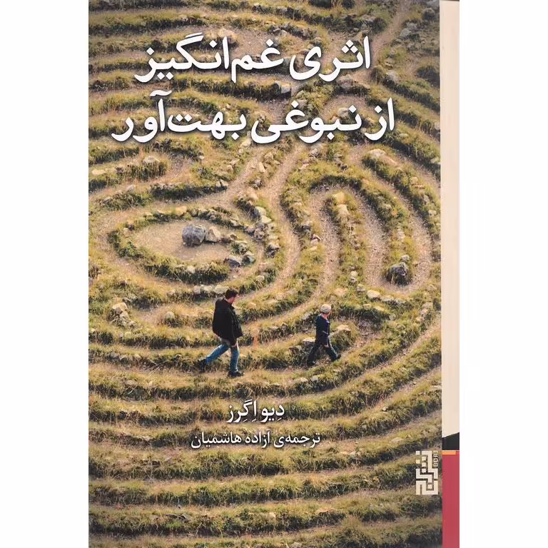 اثری غم انگیز از نبوغی بهت آور
