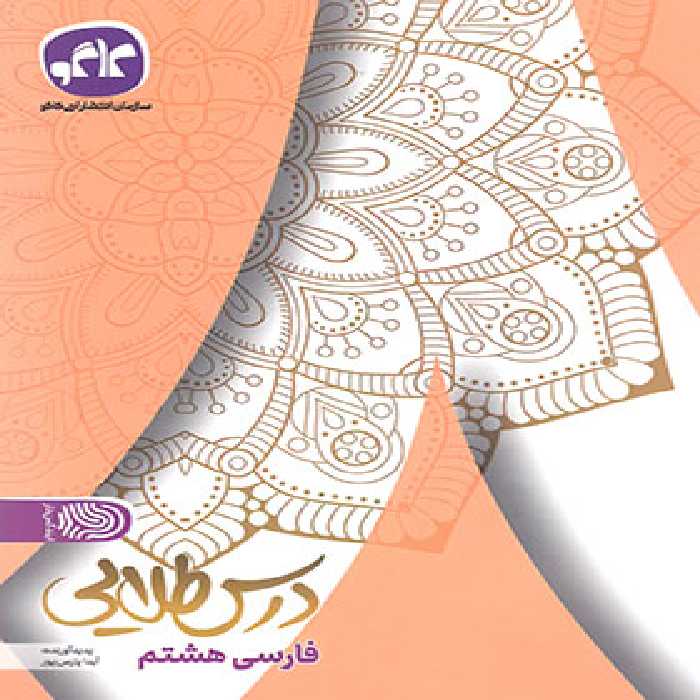 درس طلایی فارسی هشتم کاگو - چی بخونم