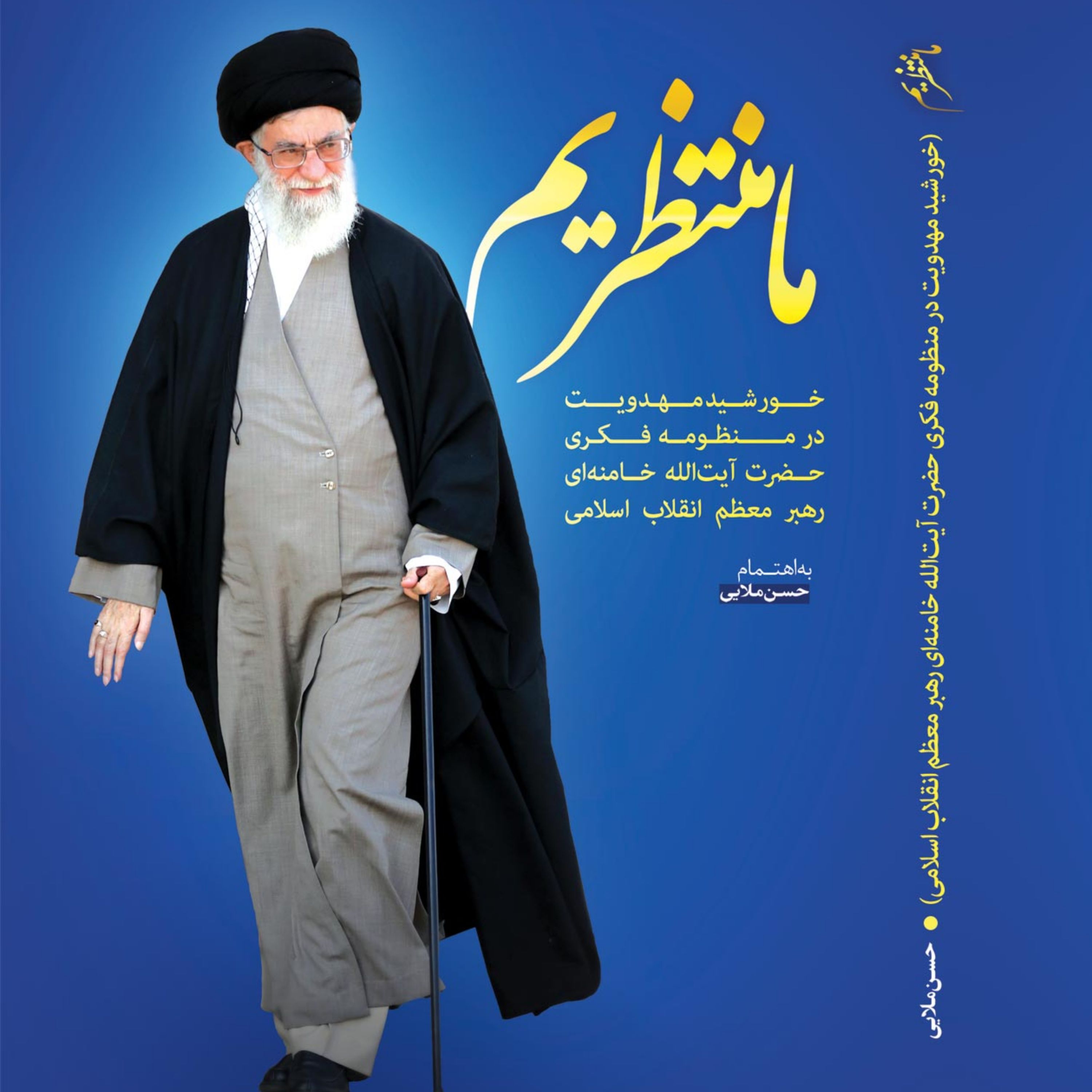 کتاب ما منتظریم (خورشید مهدویت در منظومه فکری آیت الله خامنه ای رهبر معظم انقلاب اسلامی