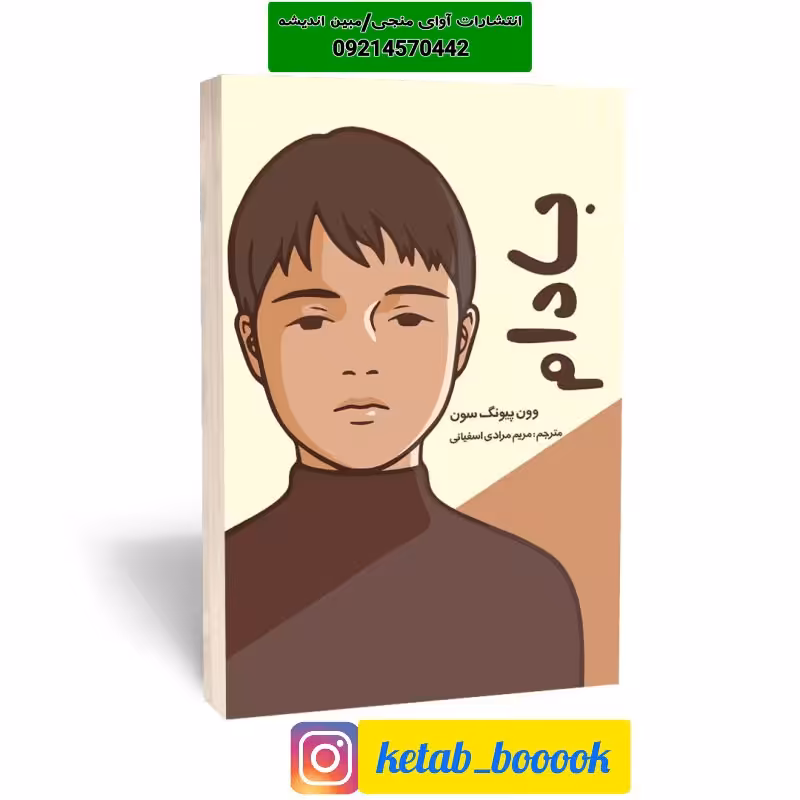 کتاب بادام اثر وون پیونگ سون ترجمه مریم مرادی اسفیانی نشر آراستگان