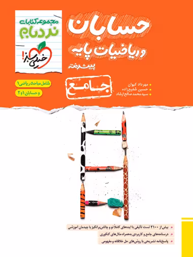 نردبام حسابان و ریاضیات پایه خیلی سبز