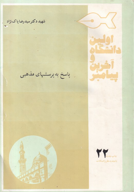 خرید کتاب اولین دانشگاه و آخرین؛ پاسخ به پرسش های مذهبی (جلد22) — کتابسرای طه