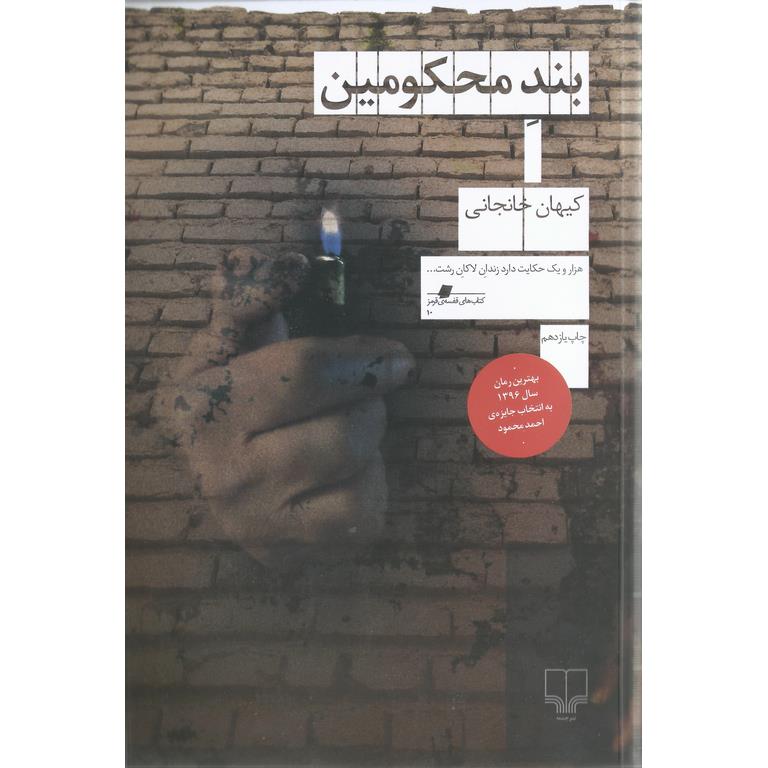 بند محکومین