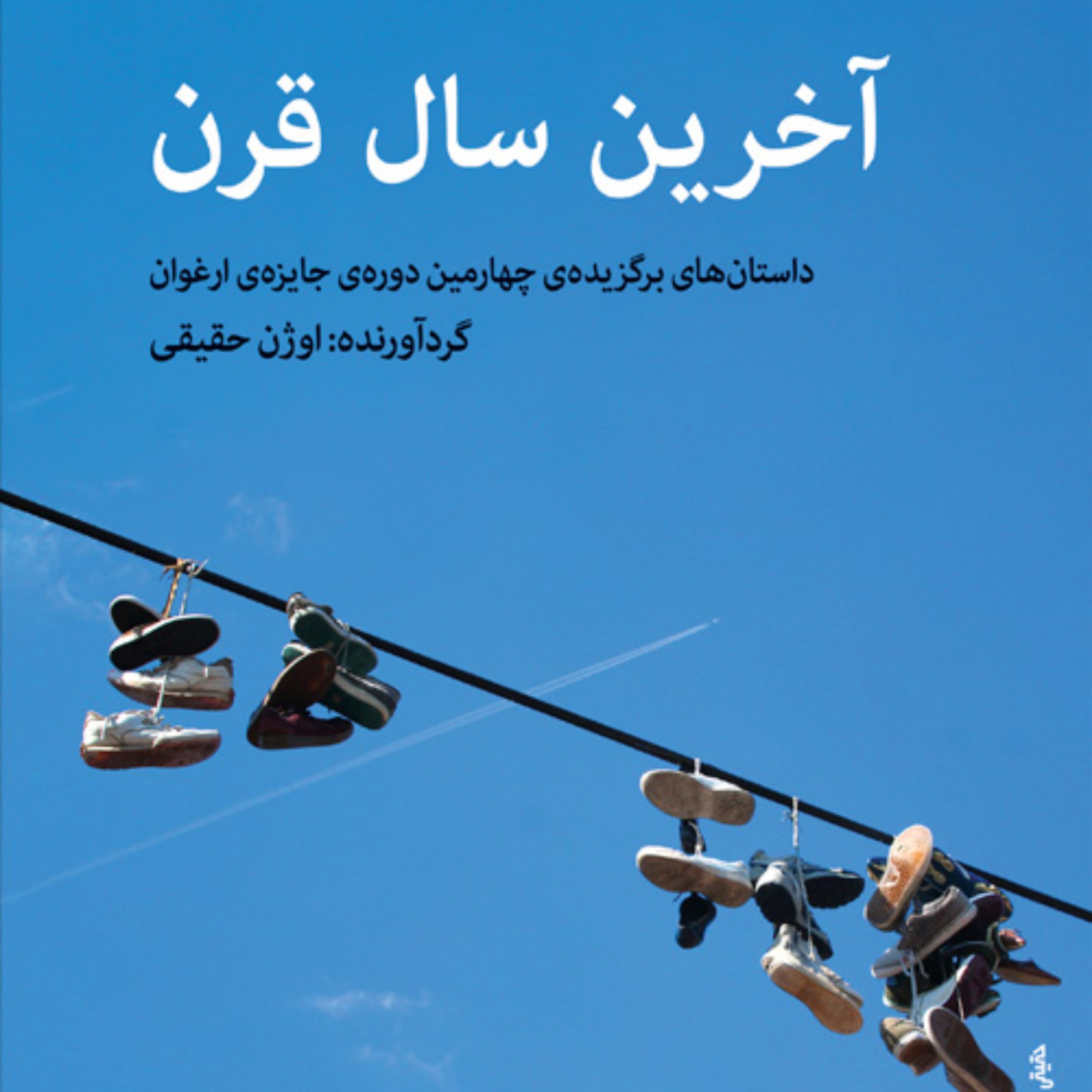 آخرین سال قرن برگزیده چهارمین دوره ارغوان گرد آورنده اوژن حقیقی نشر مرکز
