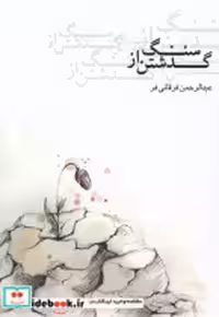 قیمت و خرید کتاب گذشتن از سنگ جامه دران | ایده بوک
