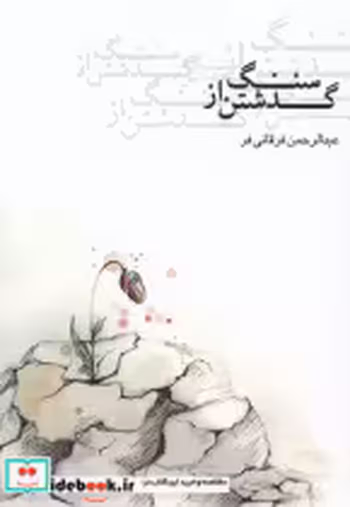 قیمت و خرید کتاب گذشتن از سنگ جامه دران | ایده بوک