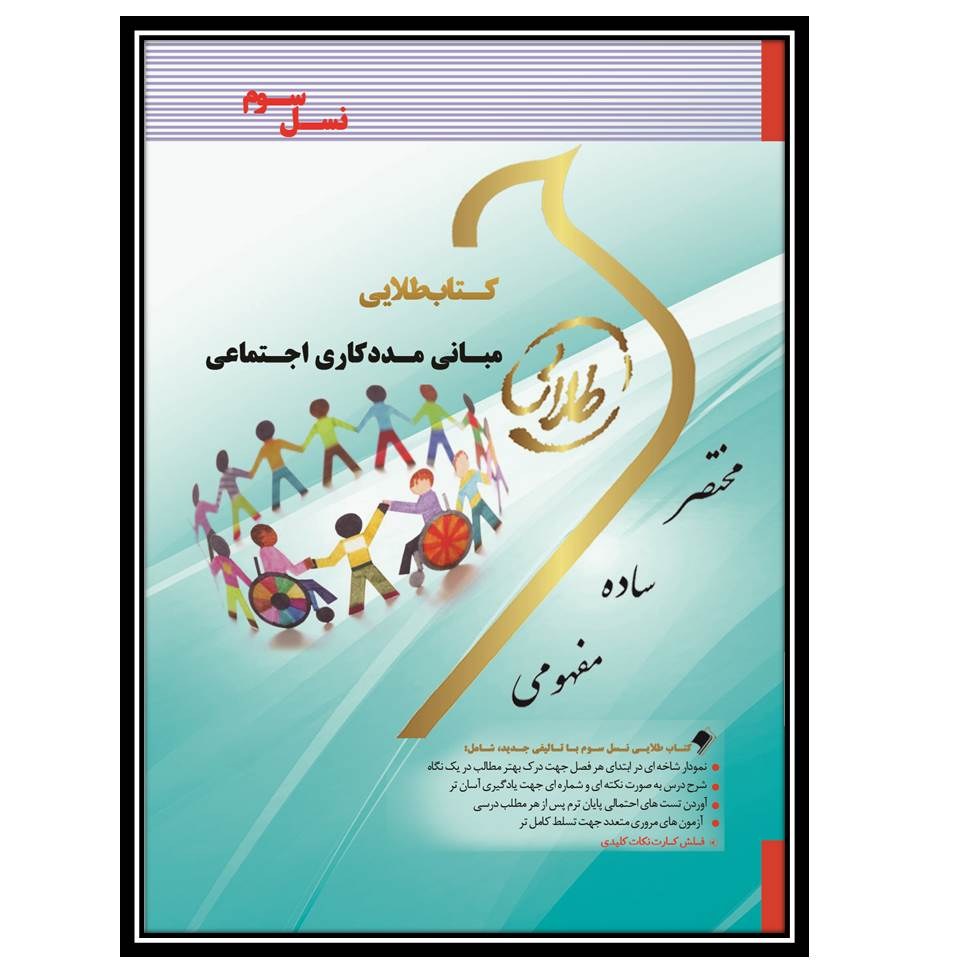کتاب طلایی مبانی مددکاری اجتماعی(نسل سوم)