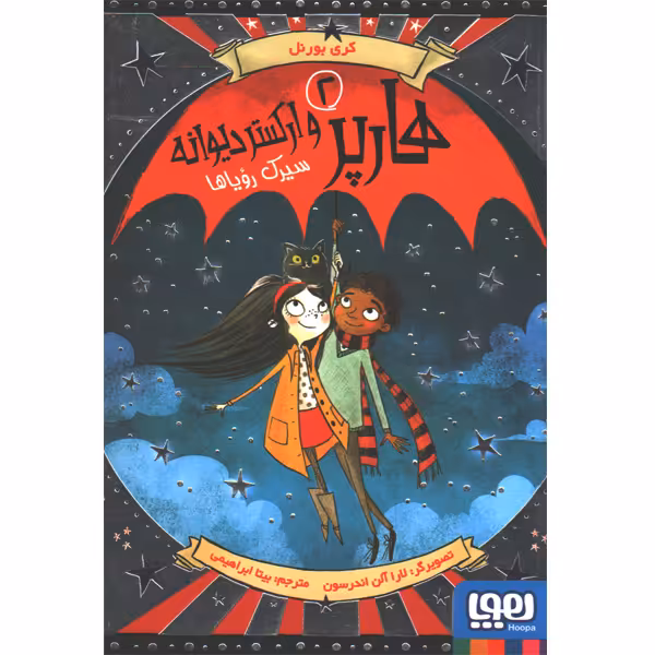 کتاب هارپر و ارکستر دیوانه 2: سیرک رویاها اثر کری بورنل