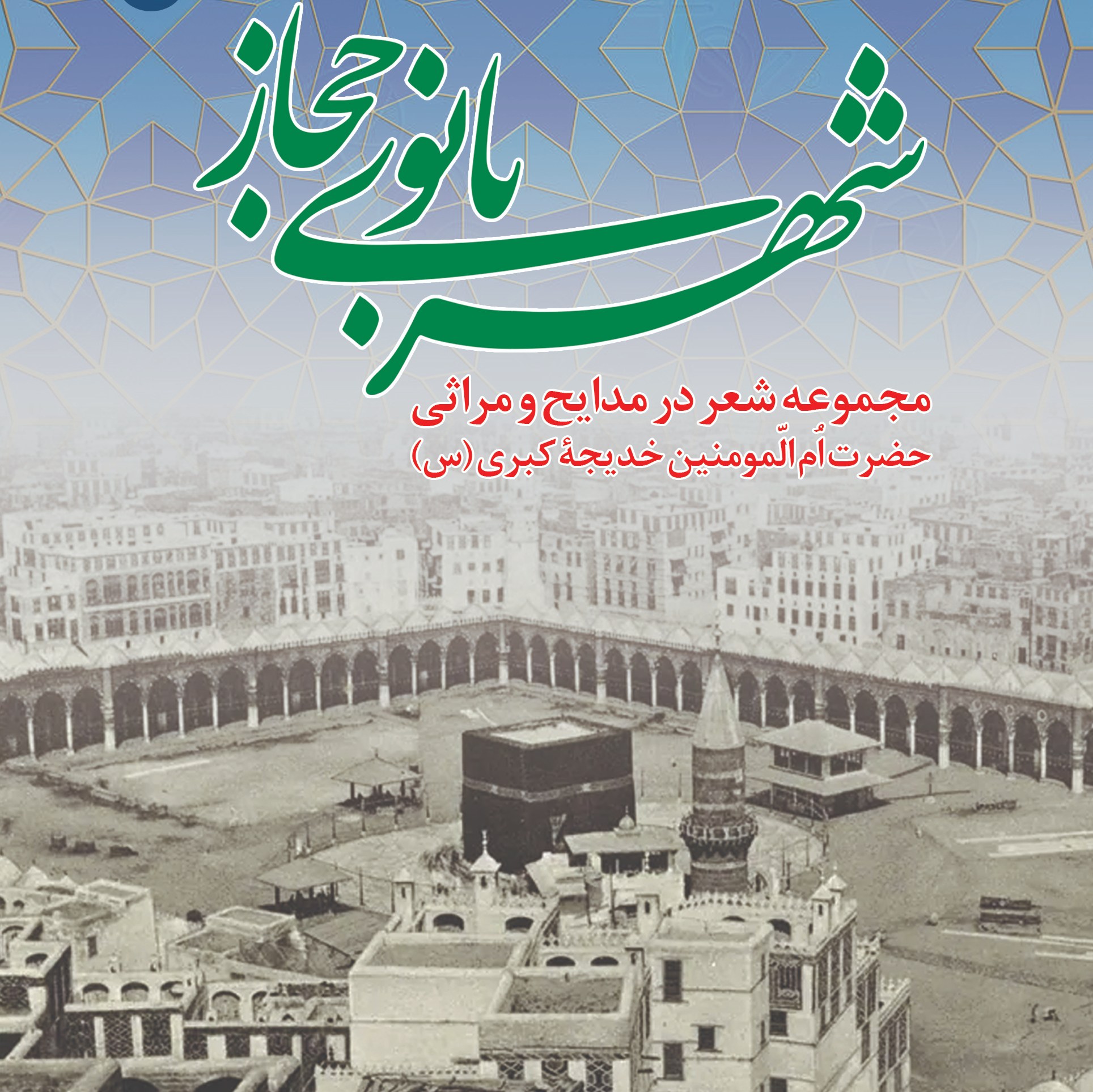 شهربانوی حجاز                                                                   