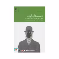 کتاب دست های آلوده نشر دنیای اقتصاد