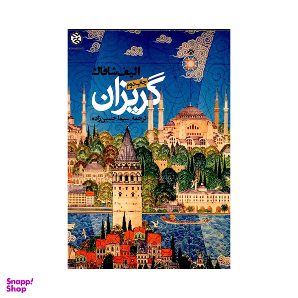 کتاب گریزان اثر الیف شافاک انتشارات روزنه