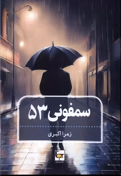 کتاب سمفونی 53 طاعتی اثر زهرا اکبری