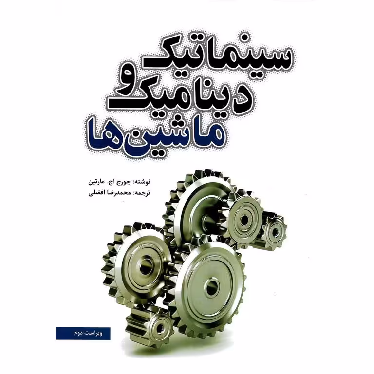 سینماتیک و دینامیک ماشین ها (ویراست دوم)