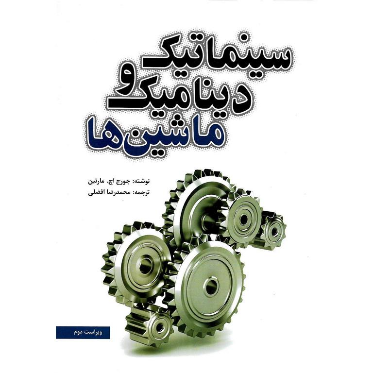 سینماتیک و دینامیک ماشین ها (ویراست دوم)