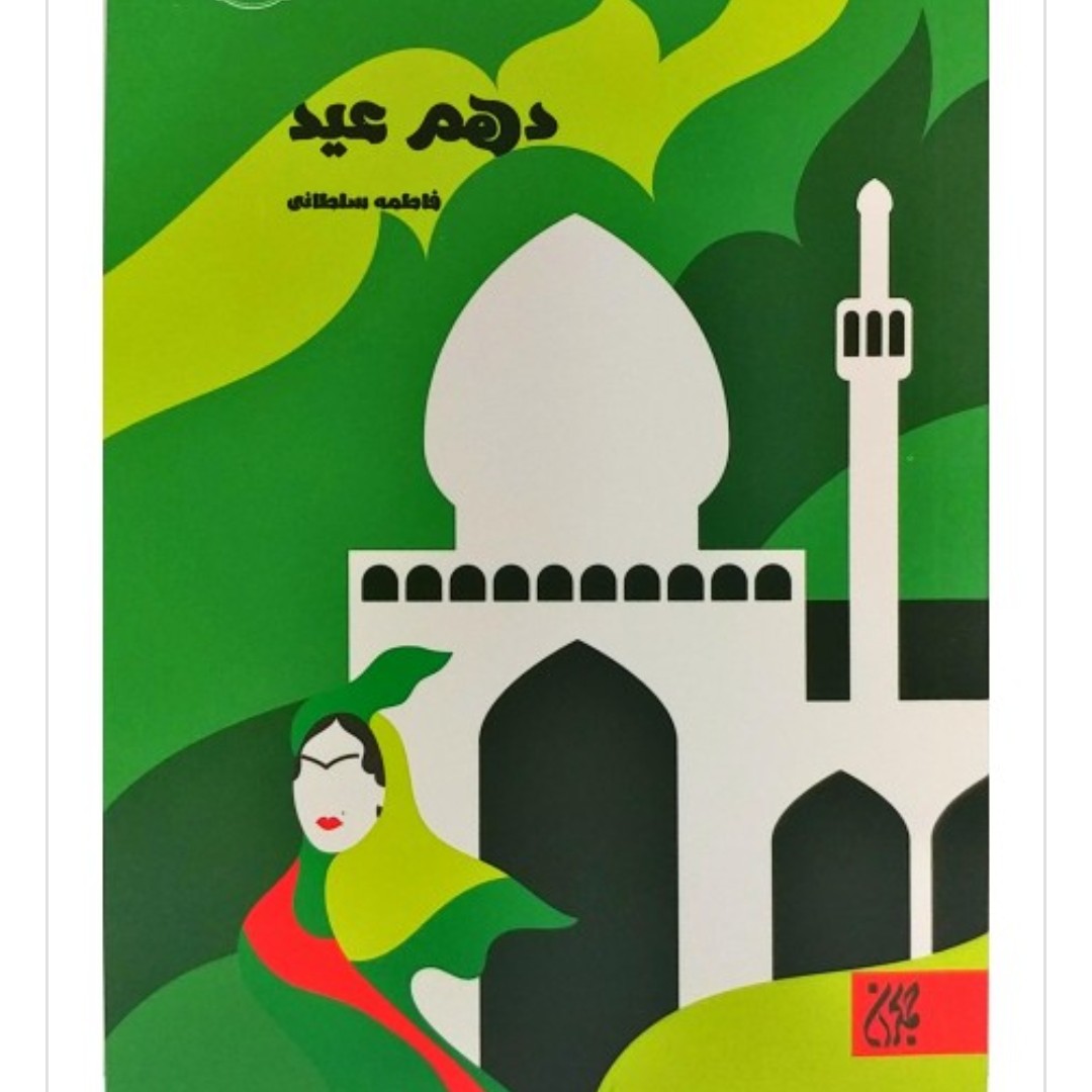 کتاب دهم عید

