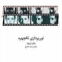 نورپردازی تکچهره والتر نرنبرگ تکنیک ها و کاربردها نشر مرکز