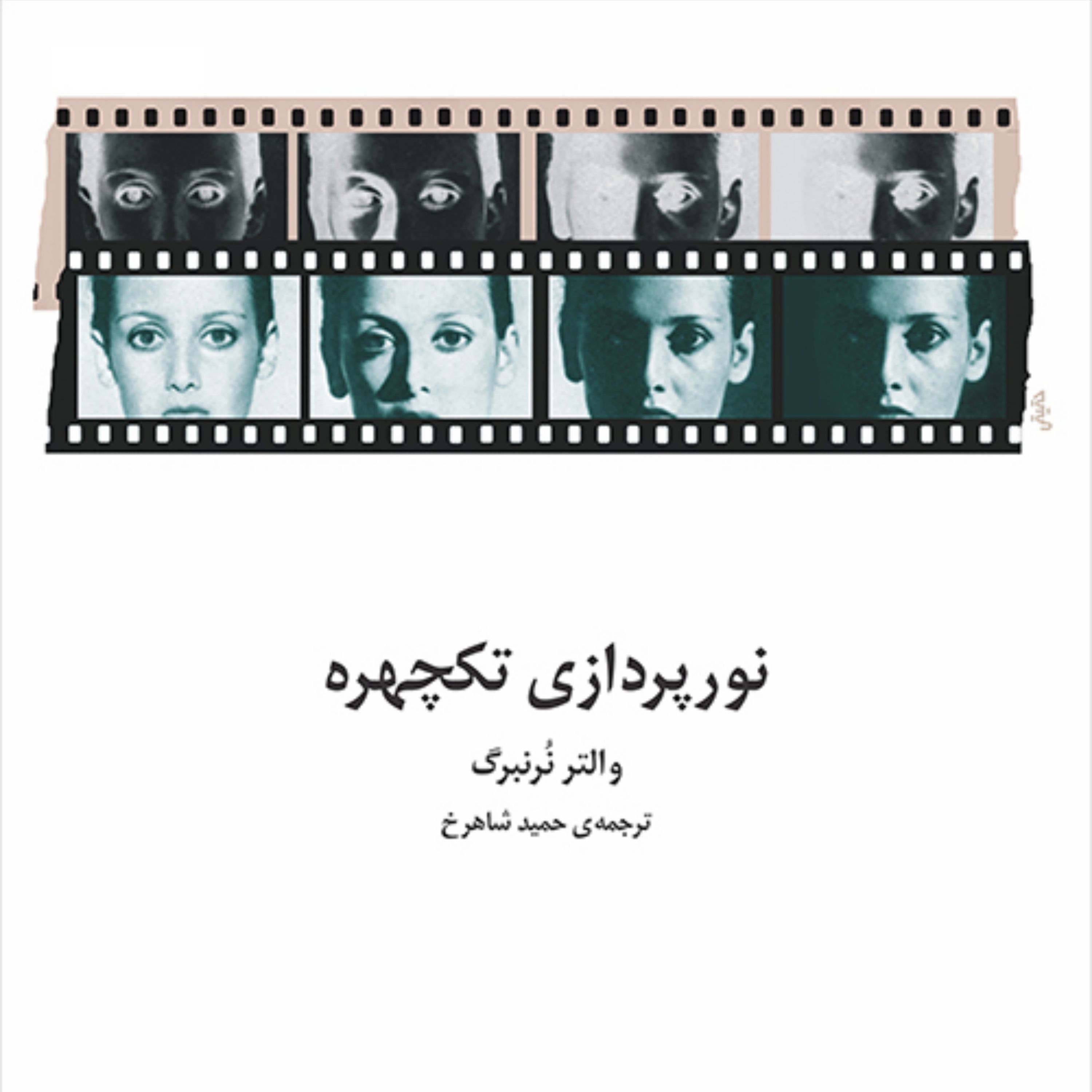 نورپردازی تکچهره والتر نرنبرگ تکنیک ها و کاربردها نشر مرکز