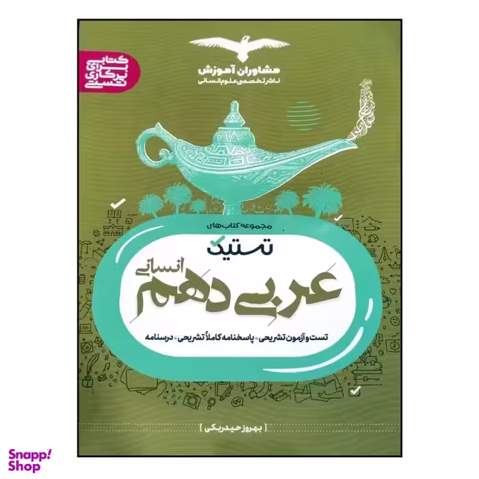 کتاب تستیک عربی دهم انسانی اثر بهروز حیدربکی انتشارات مشاوران آموزش