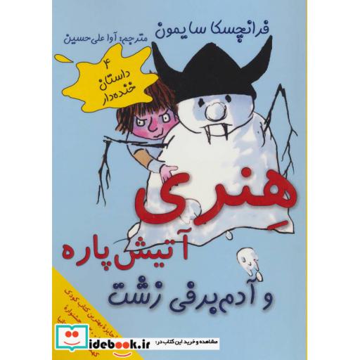 کتاب هنری آتیش پاره و آدم برفی زشت (4 داستان خنده دار) اثر فرانچسکا سایمون