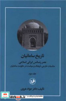 قیمت و خرید کتاب تاریخ سامانیان اثر جواهر هروی | ایده بوک