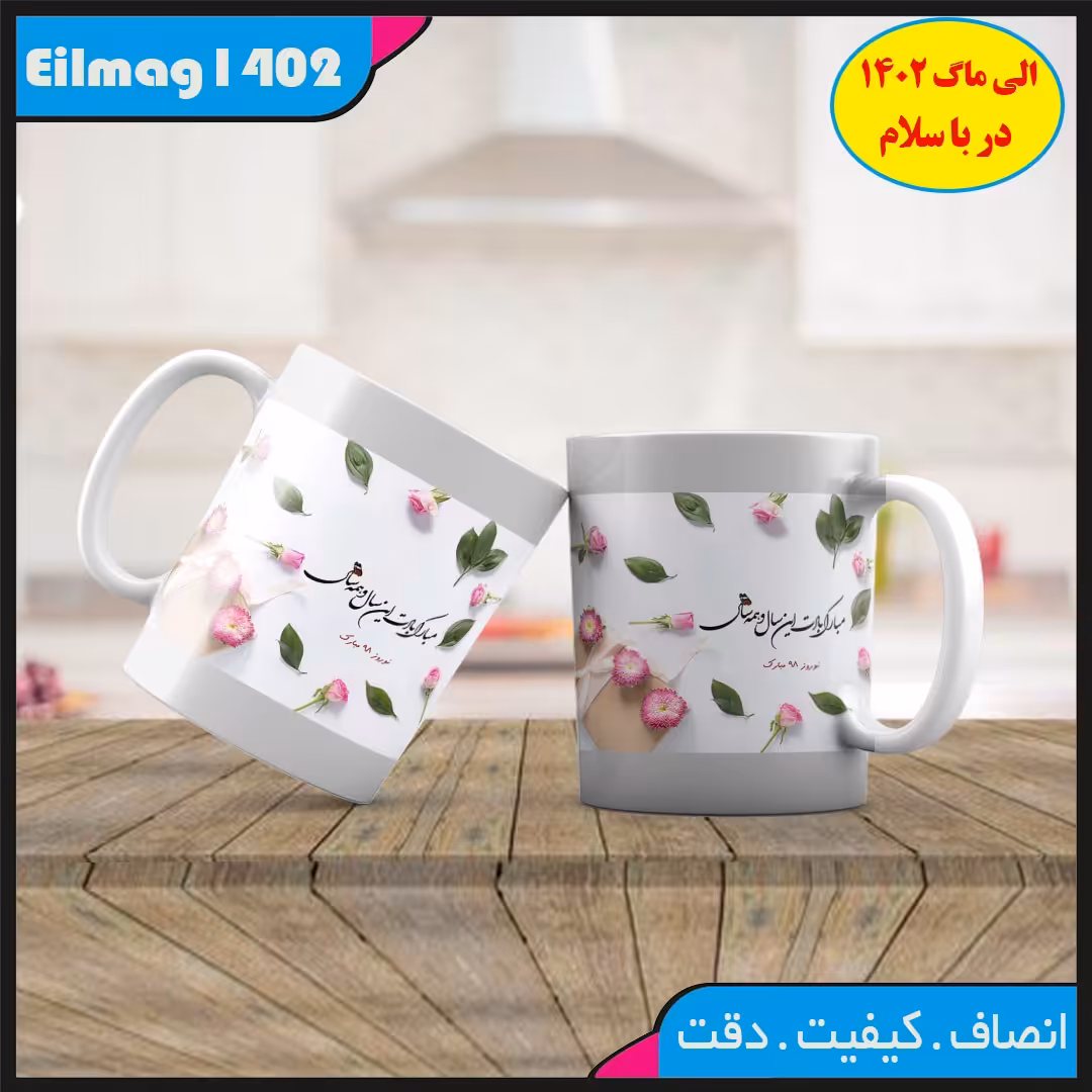 ماگ سفید درجه یک شعر نوروز کد 69چاپ قابل شستشو بهمراه چاپ عکس دلخواه