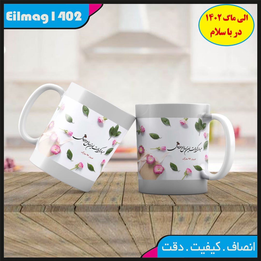  ماگ سفید درجه یک شعر نوروز کد 69چاپ قابل شستشو بهمراه چاپ عکس دلخواه