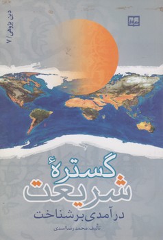 خرید کتاب درآمدی بر شناخت گستره شریعت — کتابسرای طه
