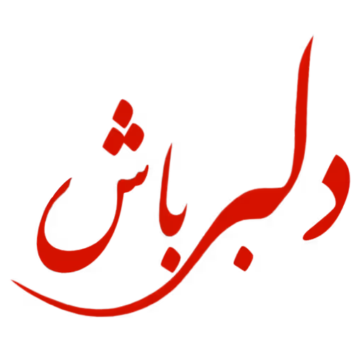 دلبرباش