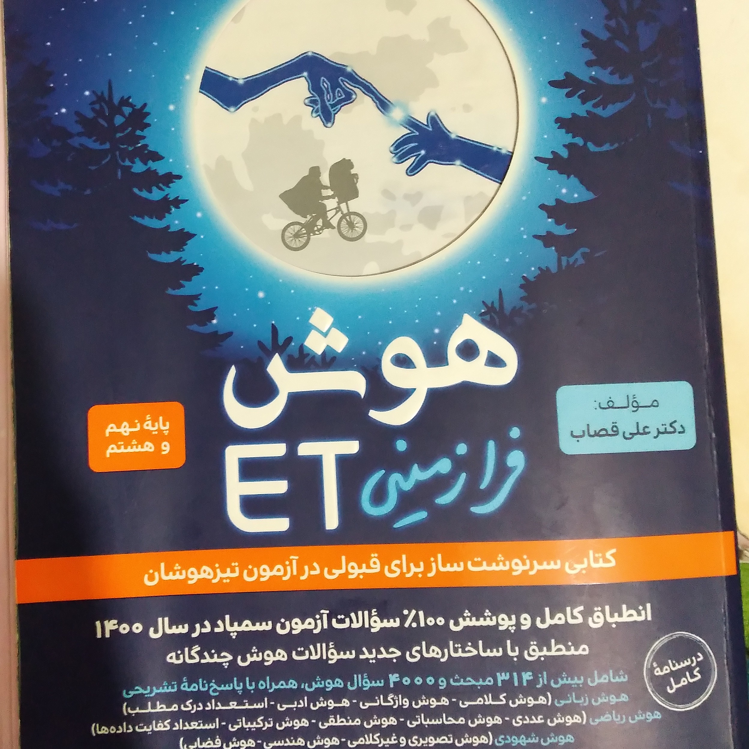 کتاب هوش et نهم