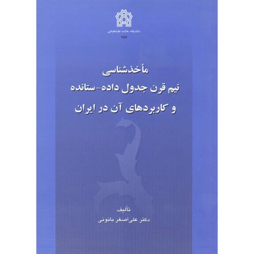 کتاب ماخذشناسی نیم قرن جدول داده - ستانده و کاربردهای آن در ایران