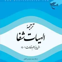 کتاب ترجمه الهیات شفا ابن سینا(فن سیزدهم مقالات 4 ـ 1) فلسفه اسلامی کتابگاه