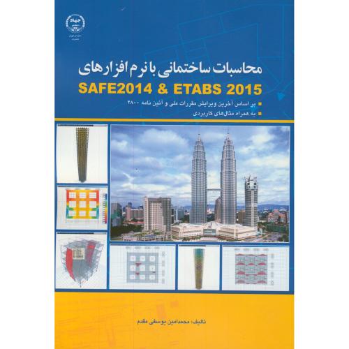 کتاب محاسبات ساختمانی با SAFE 2014 و ETABS 2015