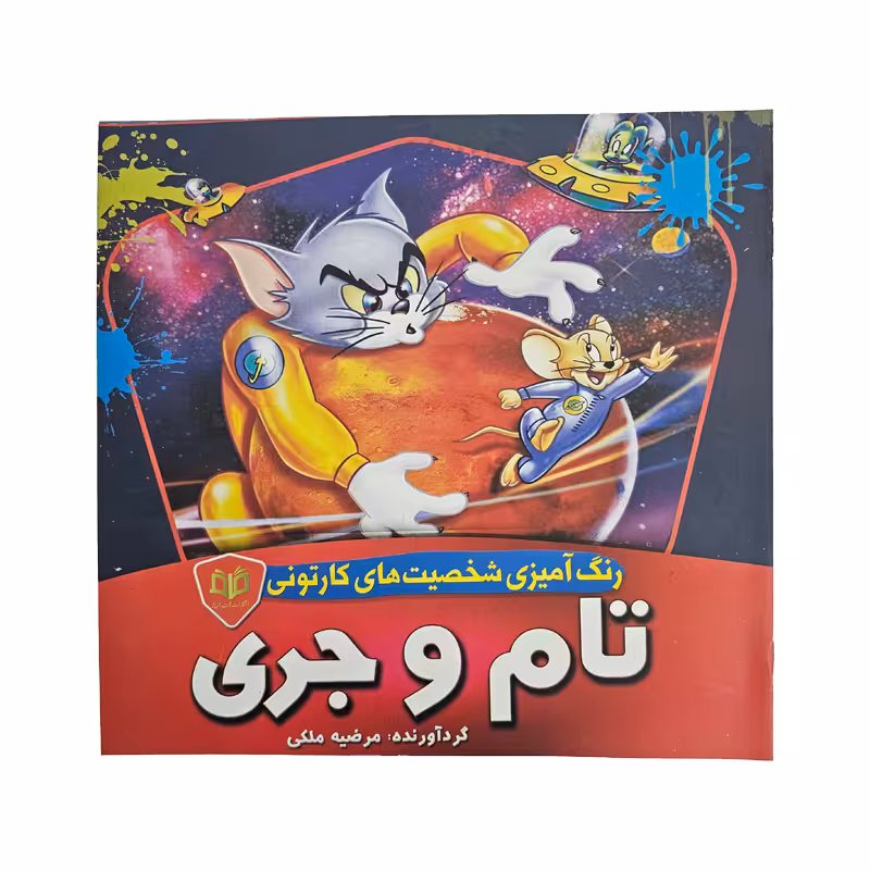 کتاب رنگ آمیزی