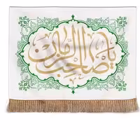 پرچم تصویری طرح تابلویی یا صاحب الزمان