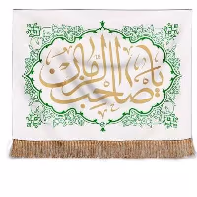 پرچم تصویری طرح تابلویی یا صاحب الزمان