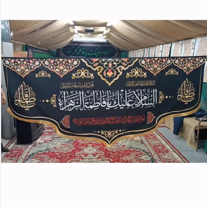 پرچم مخمل 3 متری السلام علیک یافاطمه الزهرا 
