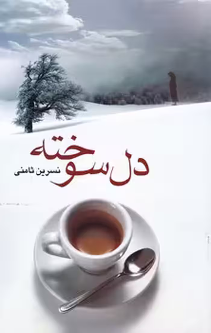 کتاب دل سوخته