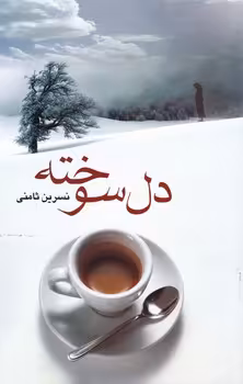 کتاب دل سوخته