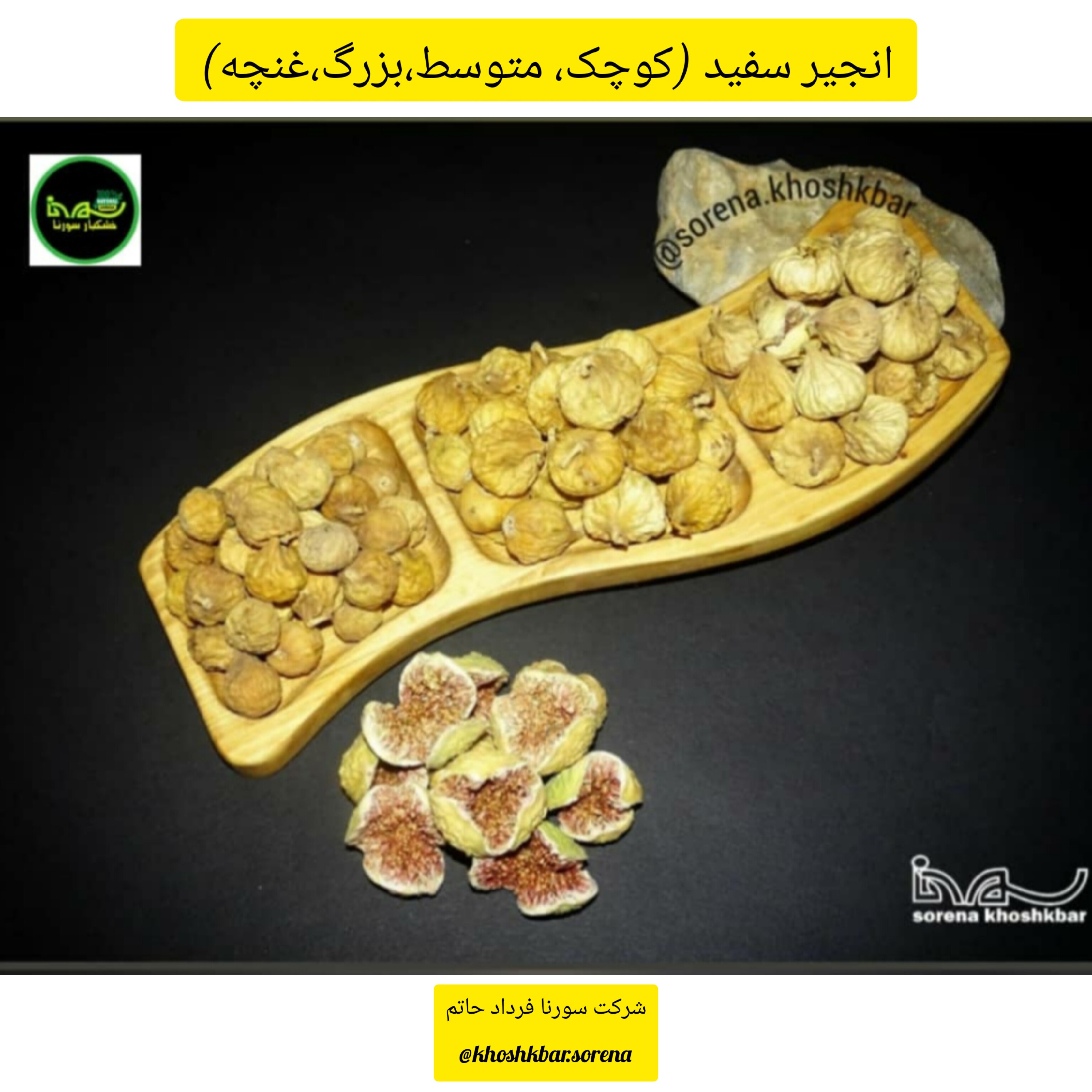 انجیر سفید غنچه خشک صد و یک پر امساله محلی ممتاز صادراتی لوکس(فارس استهبان) در بسته بندی 650 گرمی