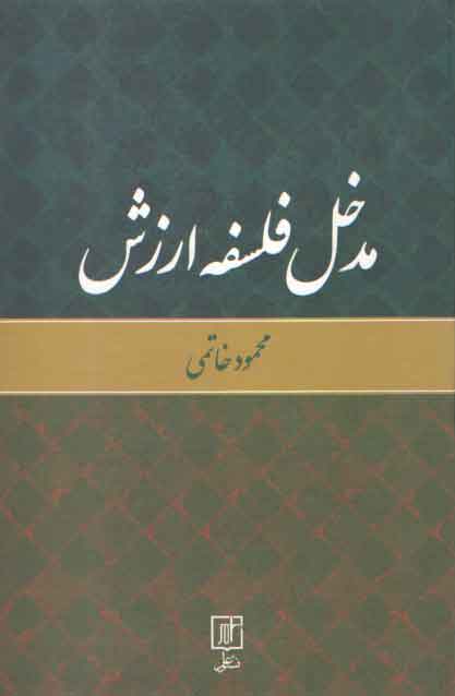 خرید کتاب مدخل فلسفه ارزش — کتابسرای طه