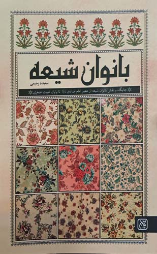 کتاب بانوان شیعه