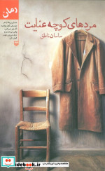 قیمت و خرید کتاب مردهای کوچه عنایت اثر ساسان ناطق | ایده بوک