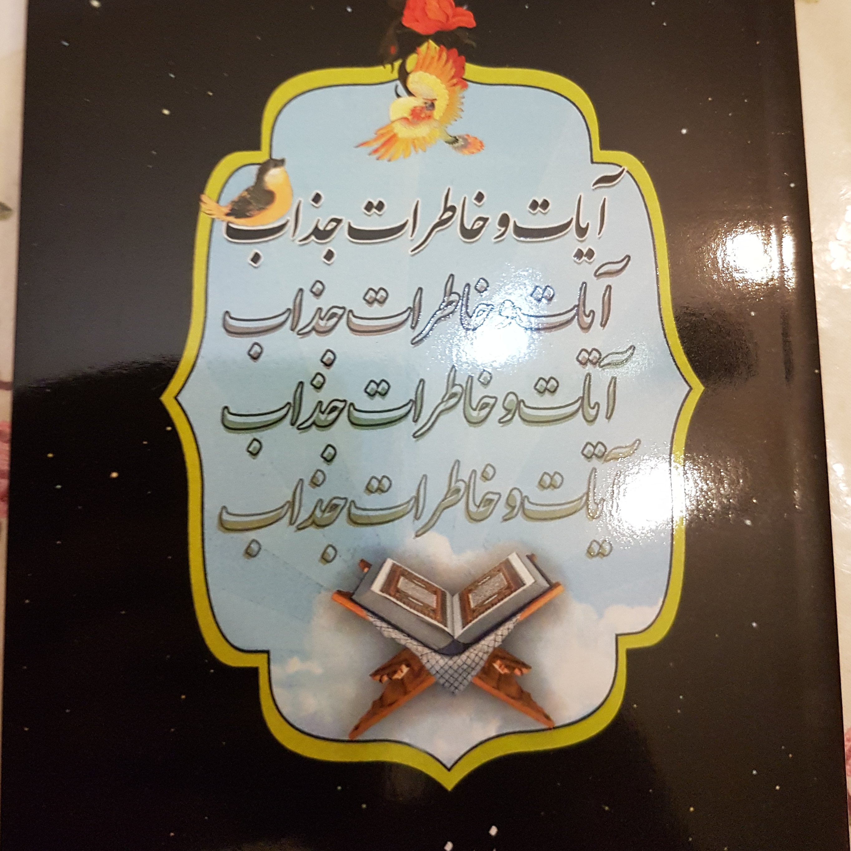 این کتاب نوشته من است ....آیات وخاطرات جذاب، خاطرات واقعی شیرین