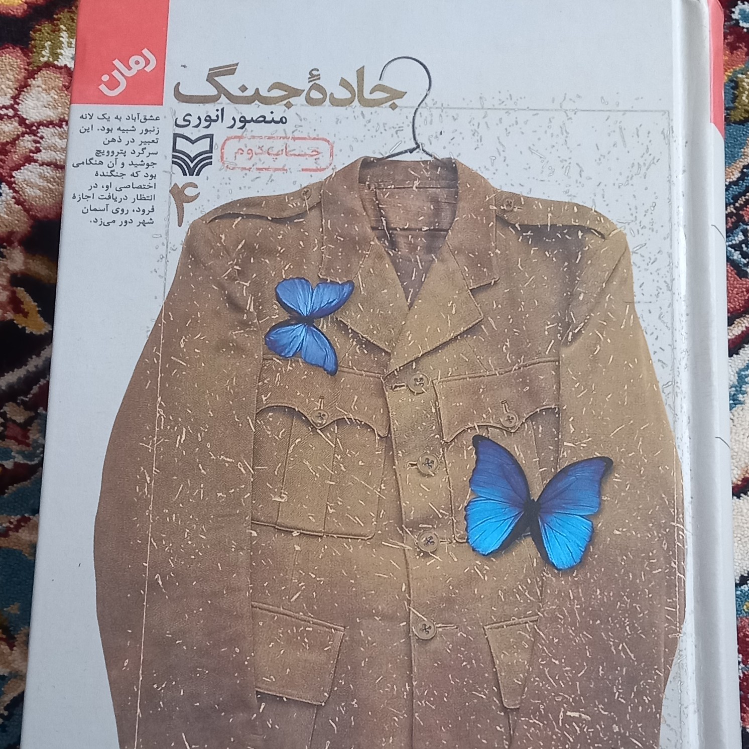کتاب رمان- جاده ی جنگ- جلدگالینگور- 4