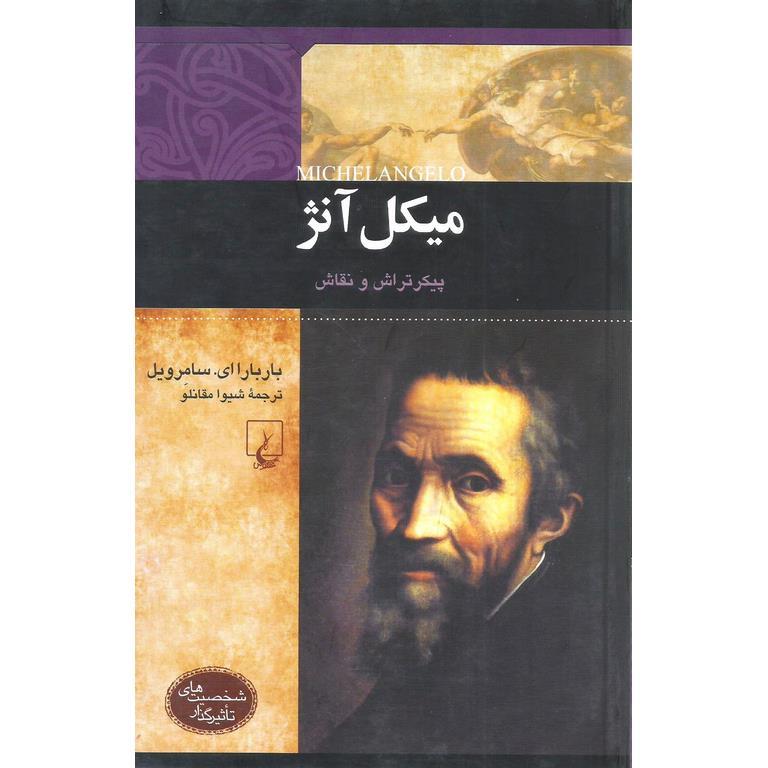 میکل آنژ (پیکرتراش و نقاش)