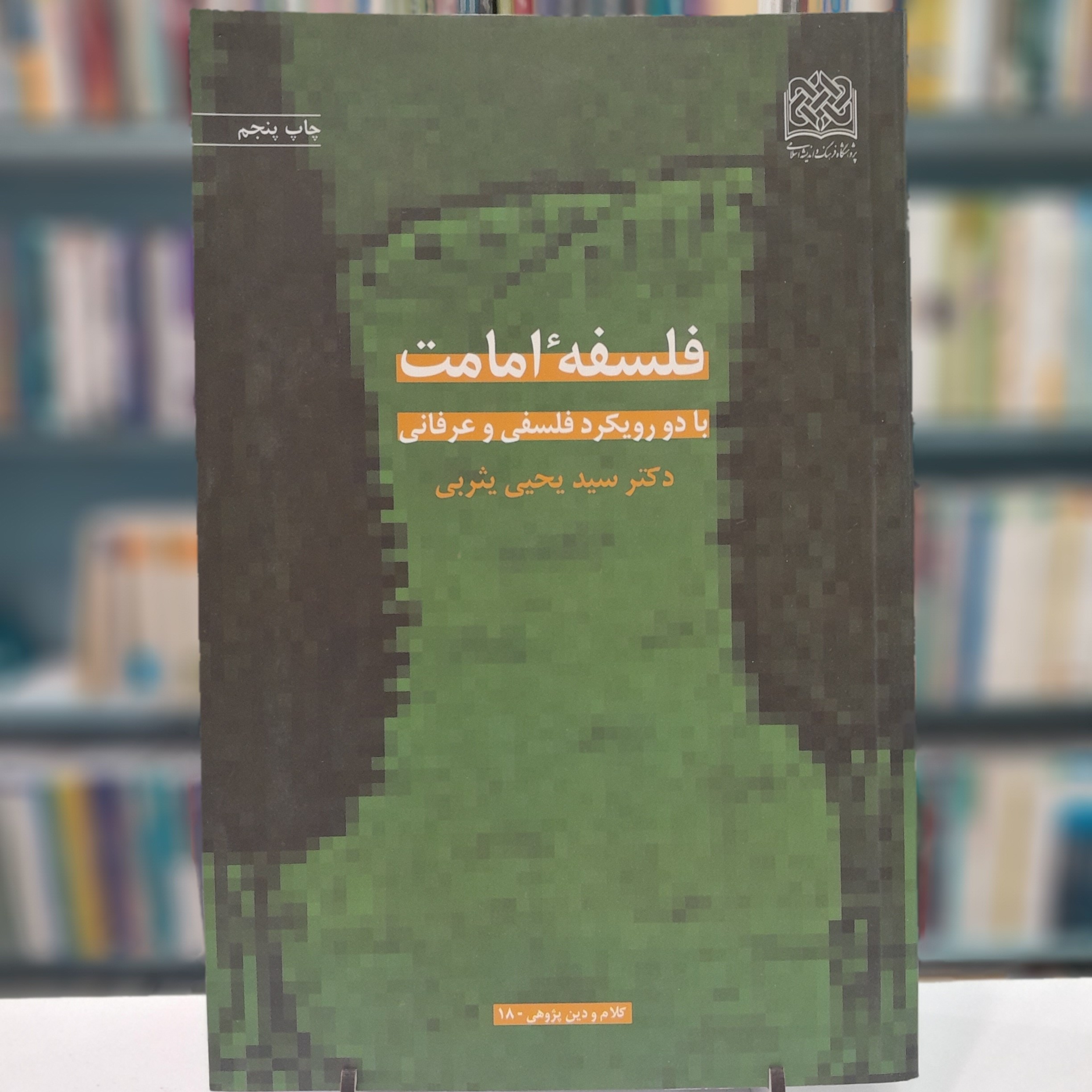 فلسفه امامت با رویکرد فلسفی و عرفانی