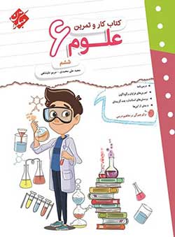 کار و تمرین علوم ششم دبستان مبتکران