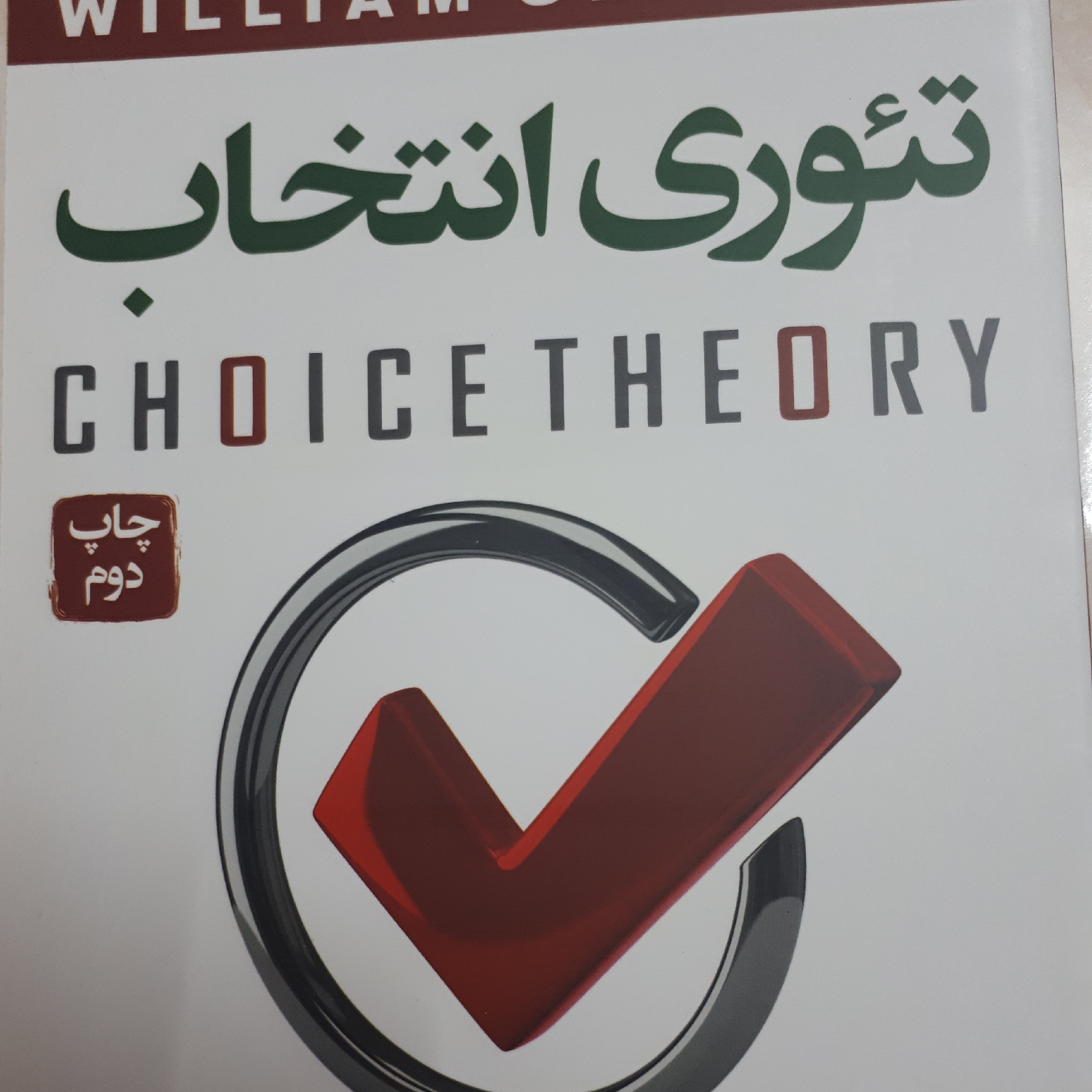 کتاب تئوری انتخاب اثردکترویلیام گلاسر ترجنه محمدطهماسبی