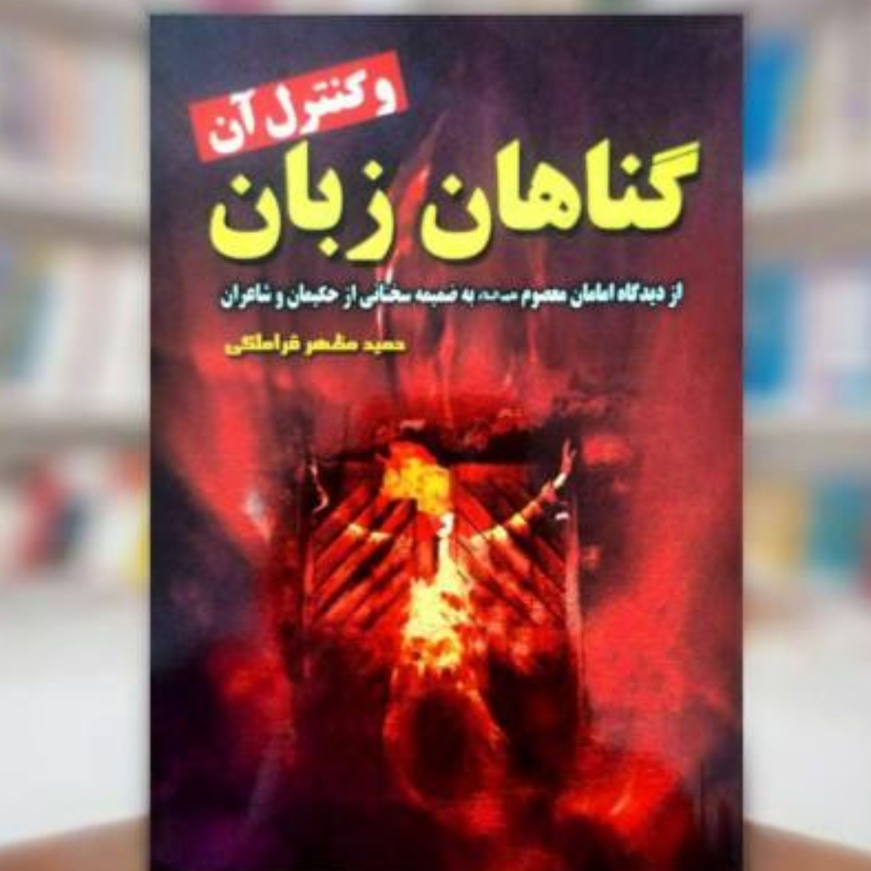 کتاب گناهان زبان و کنترل آن