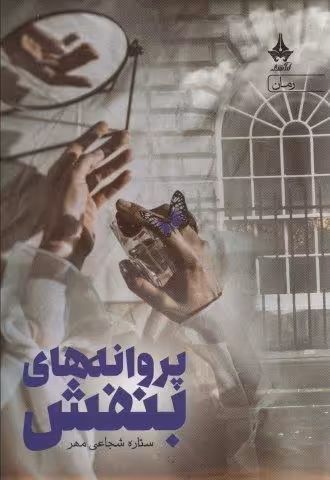 پروانه های بنفش